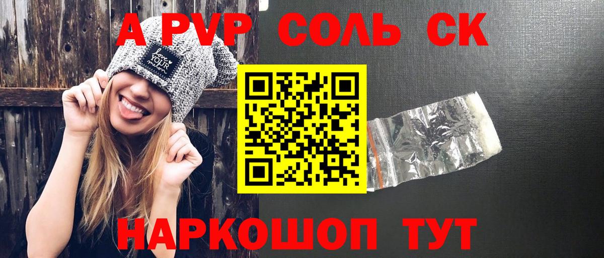 Альфа ПВП Соль Зеленокумск